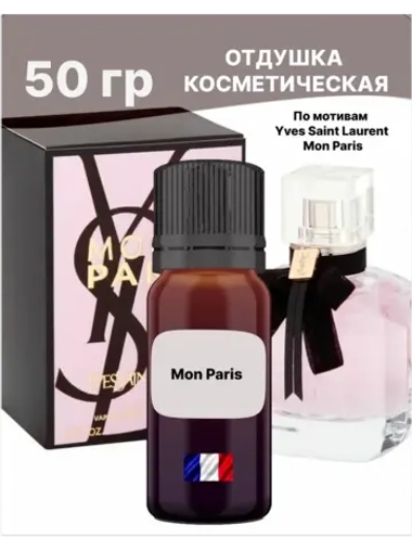 Отдушка Mon Paris 50 гр