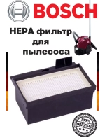 HEPA фильтр для пылесоса Bosch