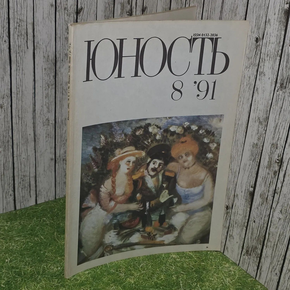 Журнал "Юность". № 8, 1991г