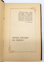 "Лермонтов на Кавказе". А.В. Попов. 1954 г.