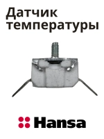 Термодатчик для духового шкафа Hansa 8510143 (250 V 16 A KSD309)