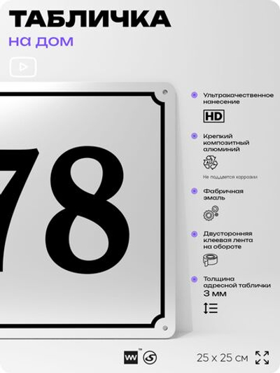 Адресная табличка с номером дома 78, на фасад и забор, белая, Айдентика Технолоджи