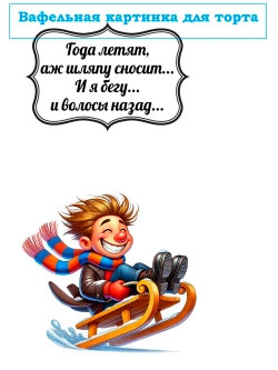 Формат А4 Вафельная картинка День рождения