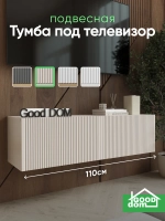 Подвесная тумба под телевизор кашемир ТВ-111-МДФ-12 (НИЖН)