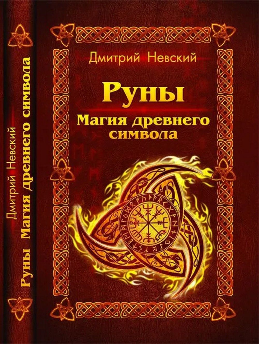 Руны. Магия древнего символа