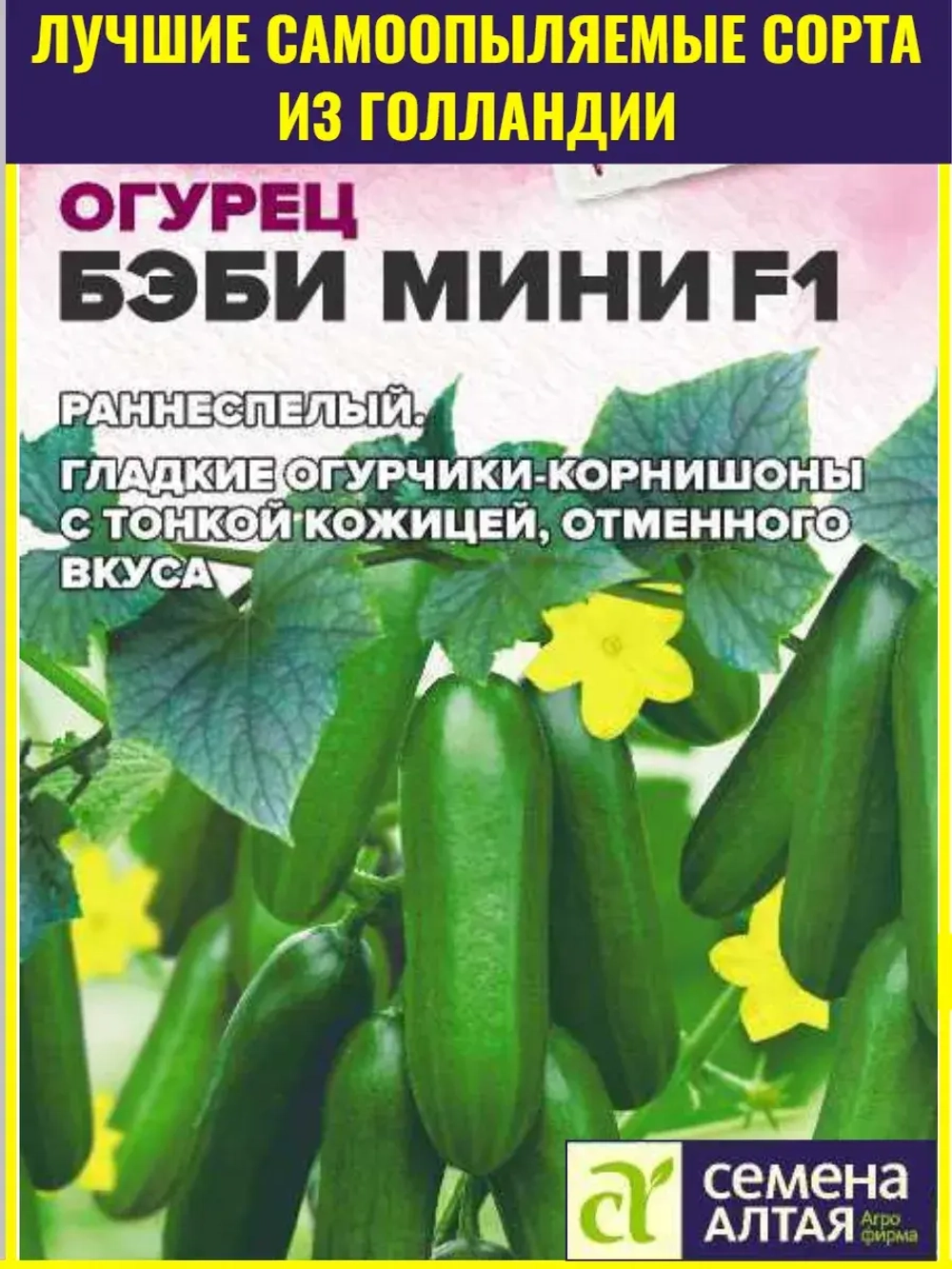 Семена огурцов Бэби-Мини F1
