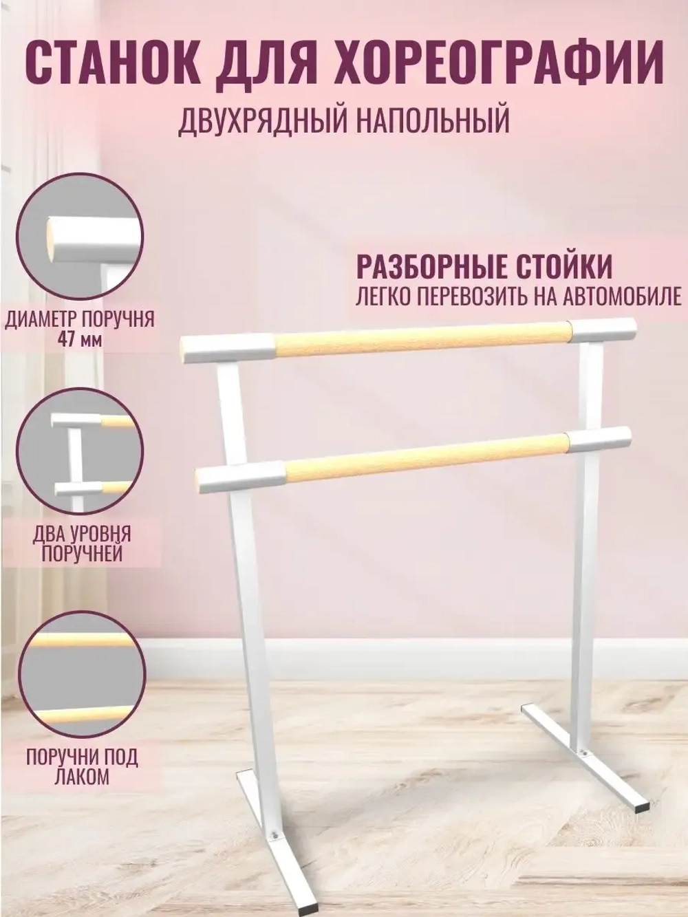 Балетный станок, переносной, 2 ряда, БУК-белые, 1 м