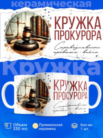 Кружка ТМ Ларец, лучшему прокурору, 330мл, 1шт