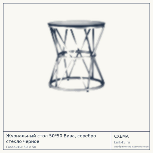 Журнальный стол 50*50 Вива, серебро стекло черное