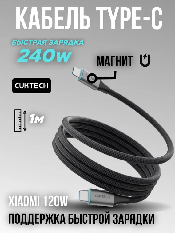 Кабель Cuktech Type-C to Type-C Braided Magnetic 6A 240W 1m черный CMC610