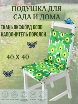 Подушка на стул 4ШТ. 40х40/Цвет Зеленая ромашка 4 завязки