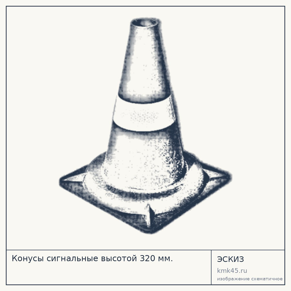 Эскиз: Конусы сигнальные высотой 320 мм.