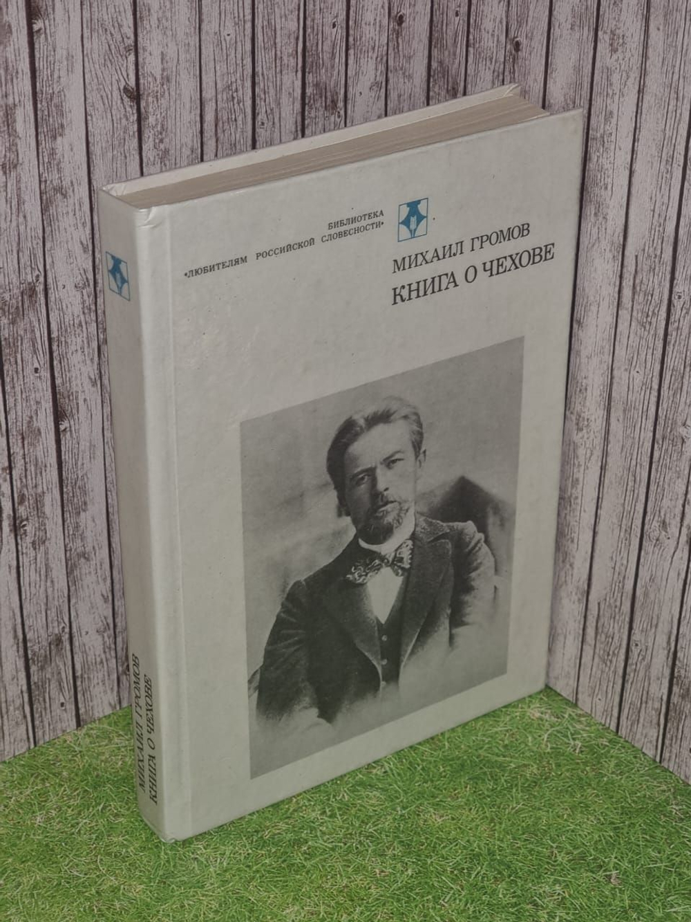 Книга о Чехове. Громов М.