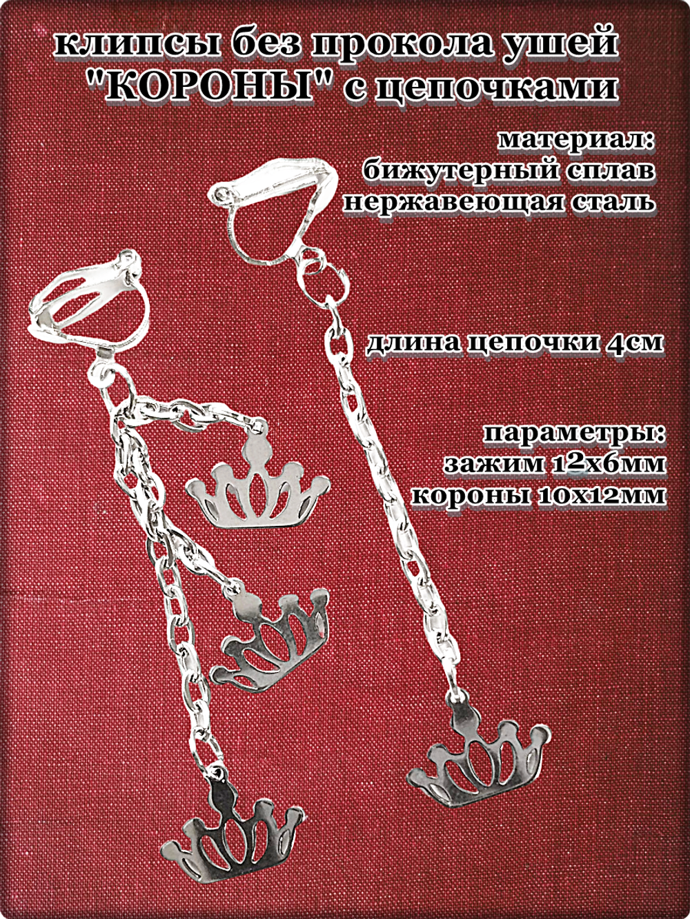 Клипсы без прокола ушей "Короны" серебристые.