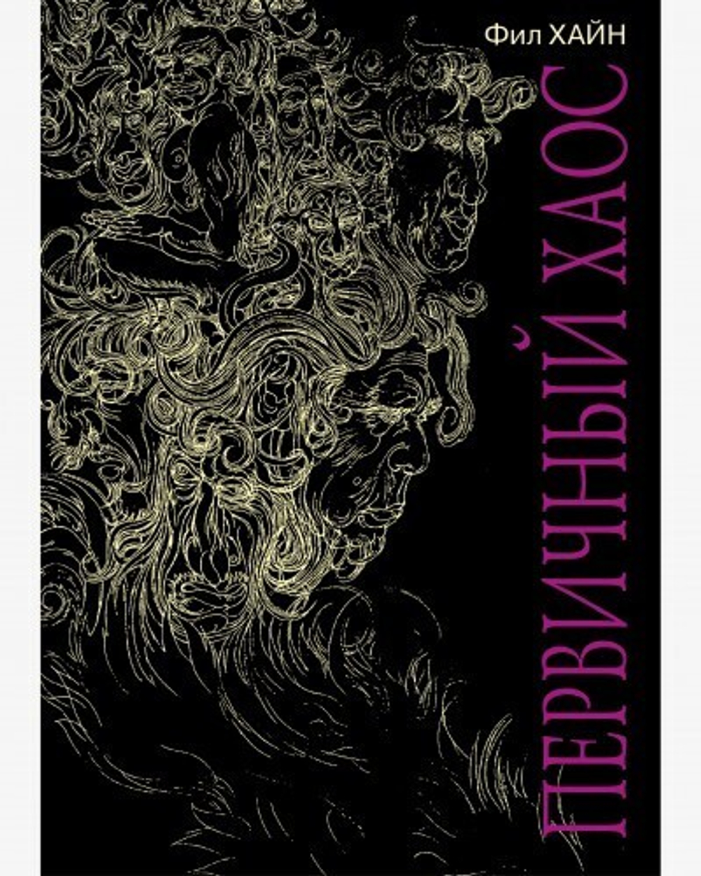 Первичный хаос (PDF)