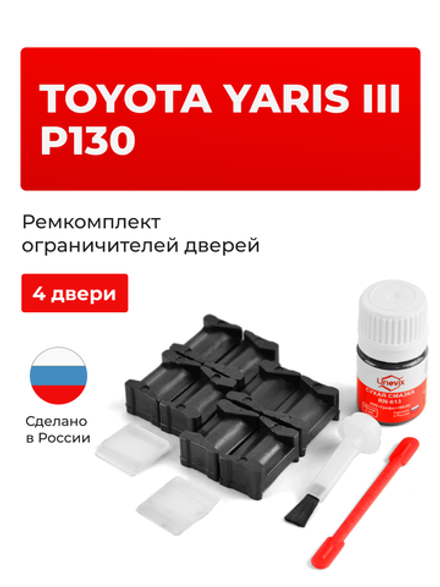 Ремкомплект ограничителей дверей Toyota YARIS (III) P130 с 07.2014 KSP13#-CG; KSP13#-CH,NHP13#-CH,NLP13#-CG; NLP13#-CH,NSP13#-CG; NSP13#-CH; NCP13#-CG; NCP13#-CH (4 двери, тип 12) 07.2014-2017