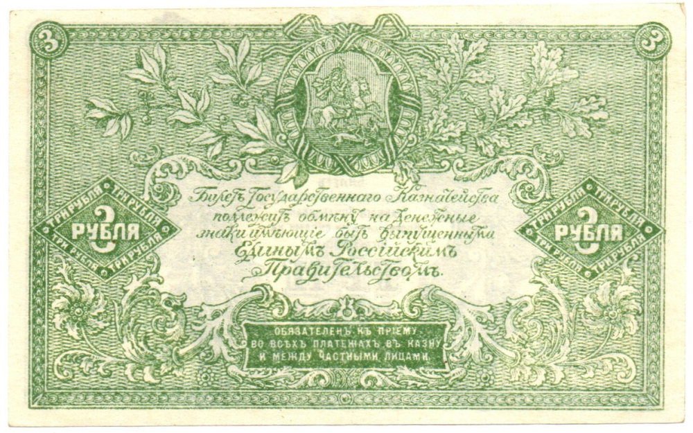 3 рубля 1919 год - Юг России - Серия АА-080 - Пресс