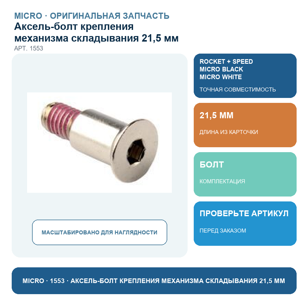 Аксель-болт крепления механизма складывания 21,5 мм