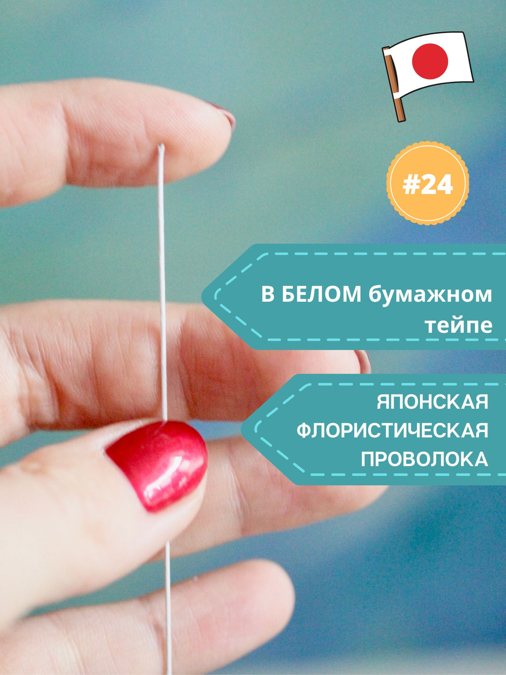 Проволока флористическая для цветов японская №24 Белая, в обмотке, 200 шт.