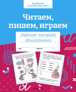 Рабочая тетрадь дошкольника. Цветная обложка