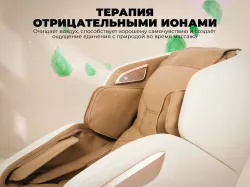 Массажное кресло OGAWA ОРБИТА | Sonic-X Бежевое