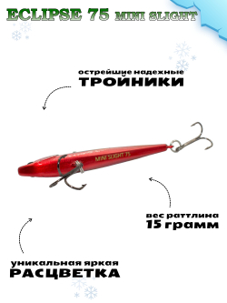 Раттлин Grows Culture ECLIPSE Mini Slight 75мм, цвет #057