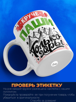 Кружка ТМ Ларец, с именем, Павел , круче только горы, глянцевая, 330мл
