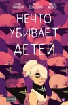 Нечто убивает детей (Эксклюзивное издание + СЛИПКЕЙС. Уценка)