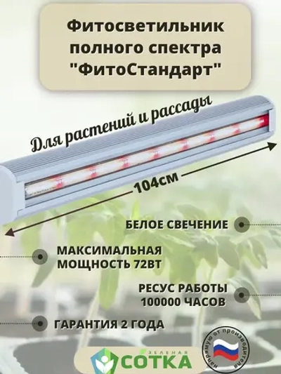 Светильник светодиодный полного спектра "ФитоСтандарт" 100см