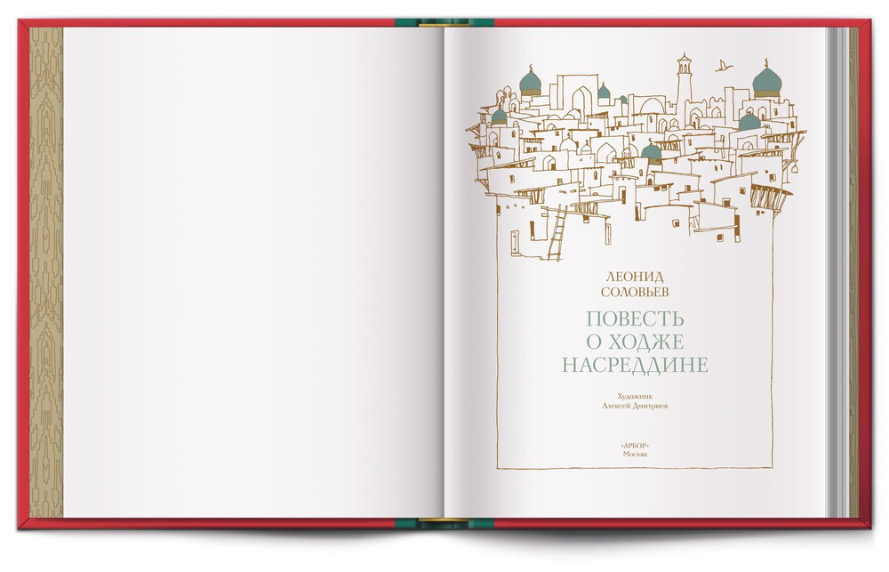 Книга «Повесть о Ходже Насреддине» Л. В. Соловьев