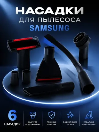 Набор насадок для пылесоса Samsung NSET62