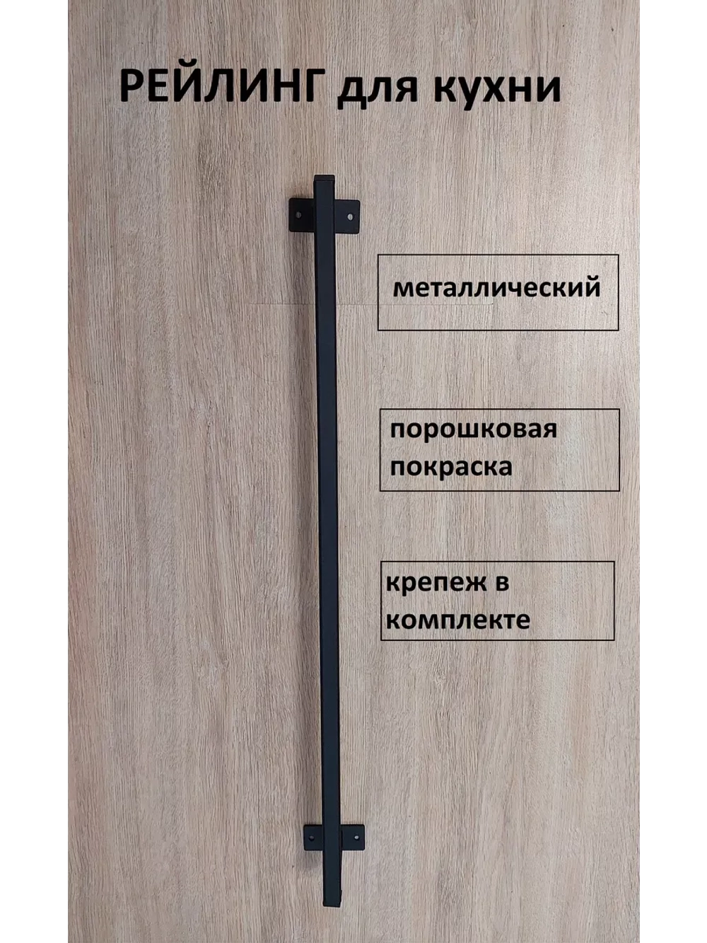 Рейлинг для кухни и ванной черный 100 см Loft Metall