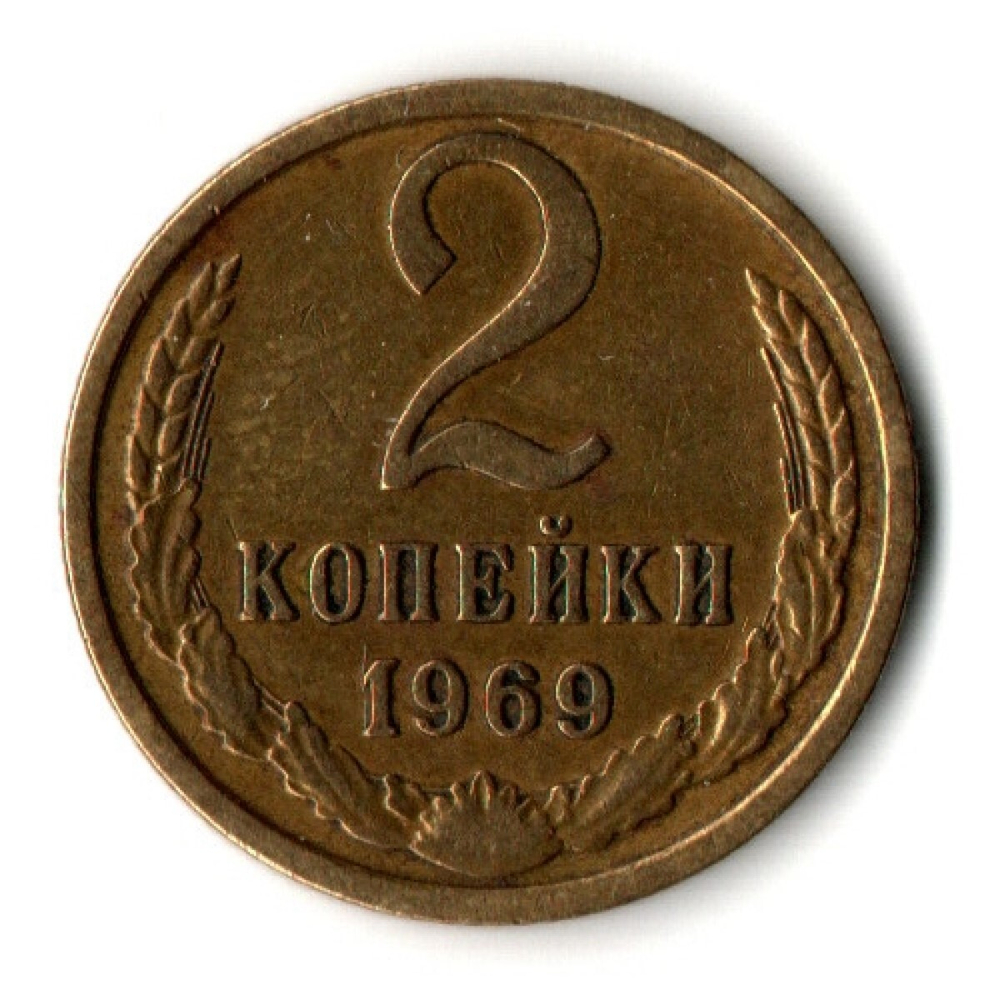 2 копейки 1969 год