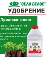 Удобрение СЕМЕНА 0,2л КОНЦЕНТРАТ комплексное удобрение для замачивания семян, клубней, луковиц и черенков, подготовки почвы подкормки рассады всех видов растений для дома, сада и дачи