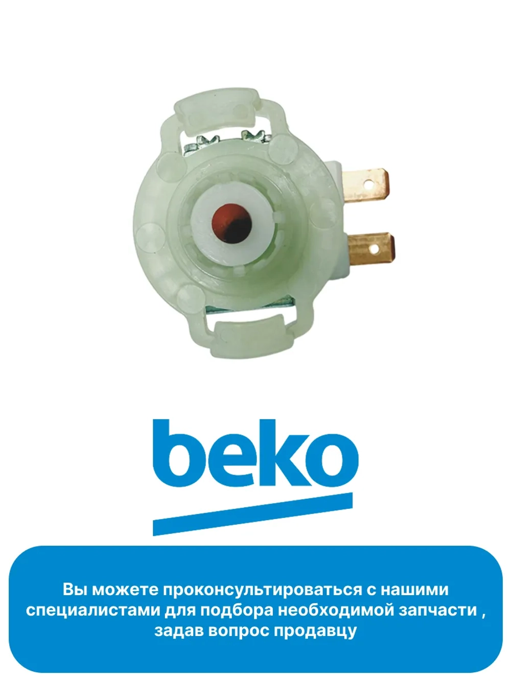 Клапан в бочонок для соли посудомоечной машины 1764950300 Beko