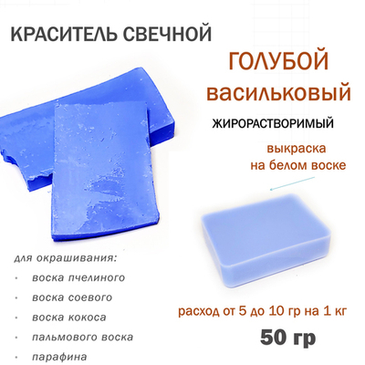 Краситель свечной голубой-васильковый, для воска, парафина
