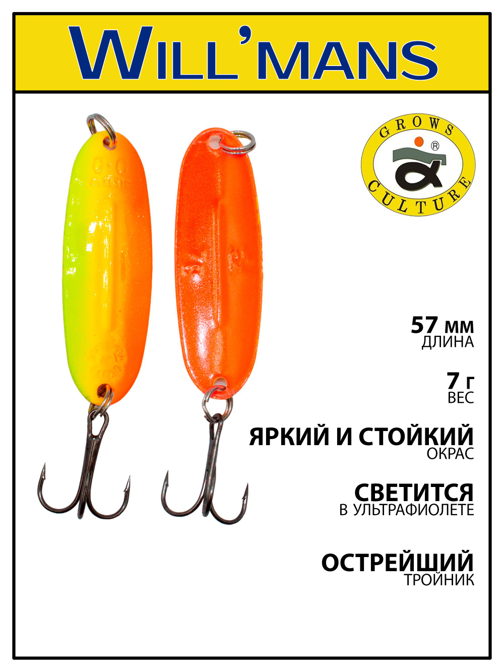 Блесна для ловли форели Grows Culture Will'mans 7гр, 57мм, цвет #307