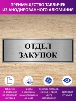 Табличка "Отдел закупок".