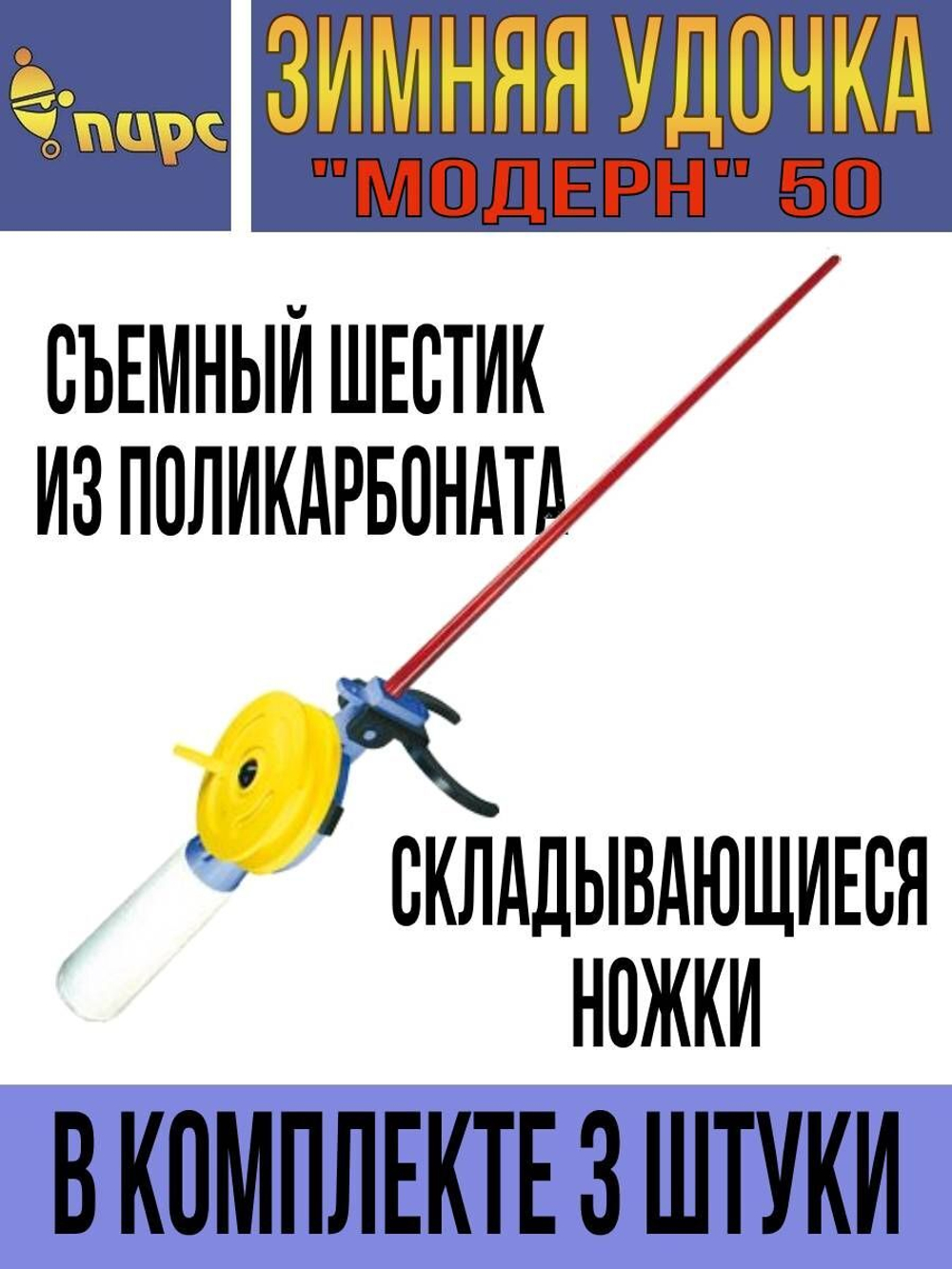 Удочка для зимней рыбалки ПИРС "Модерн" 50-С, (упк. 5шт.) (удочка зимняя)