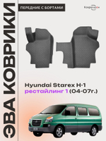 Передние автомобильные коврики ЭВА для Hyundai Starex H-1 I рестайлинг (04-07г.)