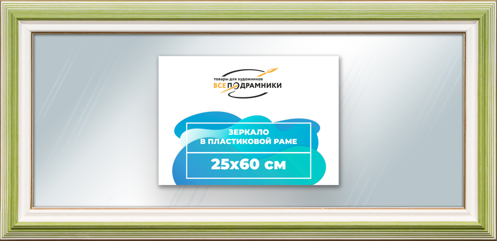 Зеркало настенное в раме 25x60