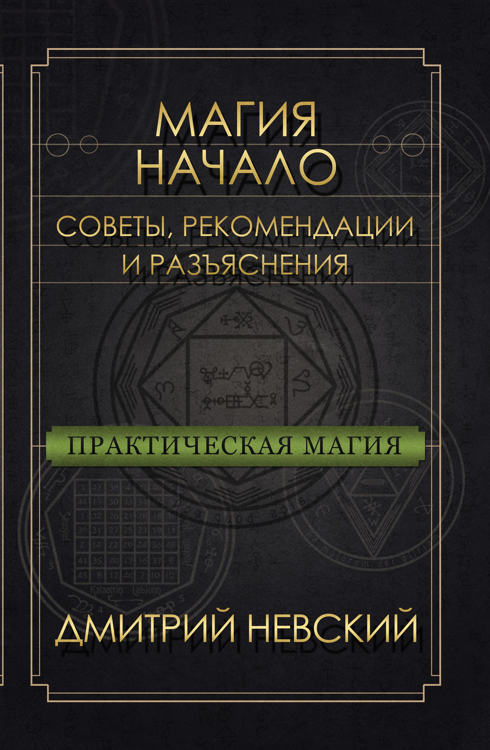 Практическая магия. Начало. Советы, рекомендации и разъяснения