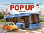 Книжка-панорамка. Энциклопедия POP UP. Транспорт (Malamalama)
