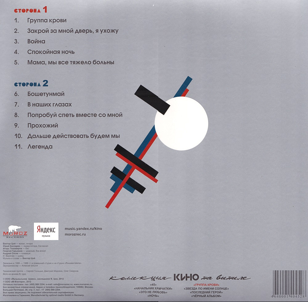Кино — Группа Крови (CD)