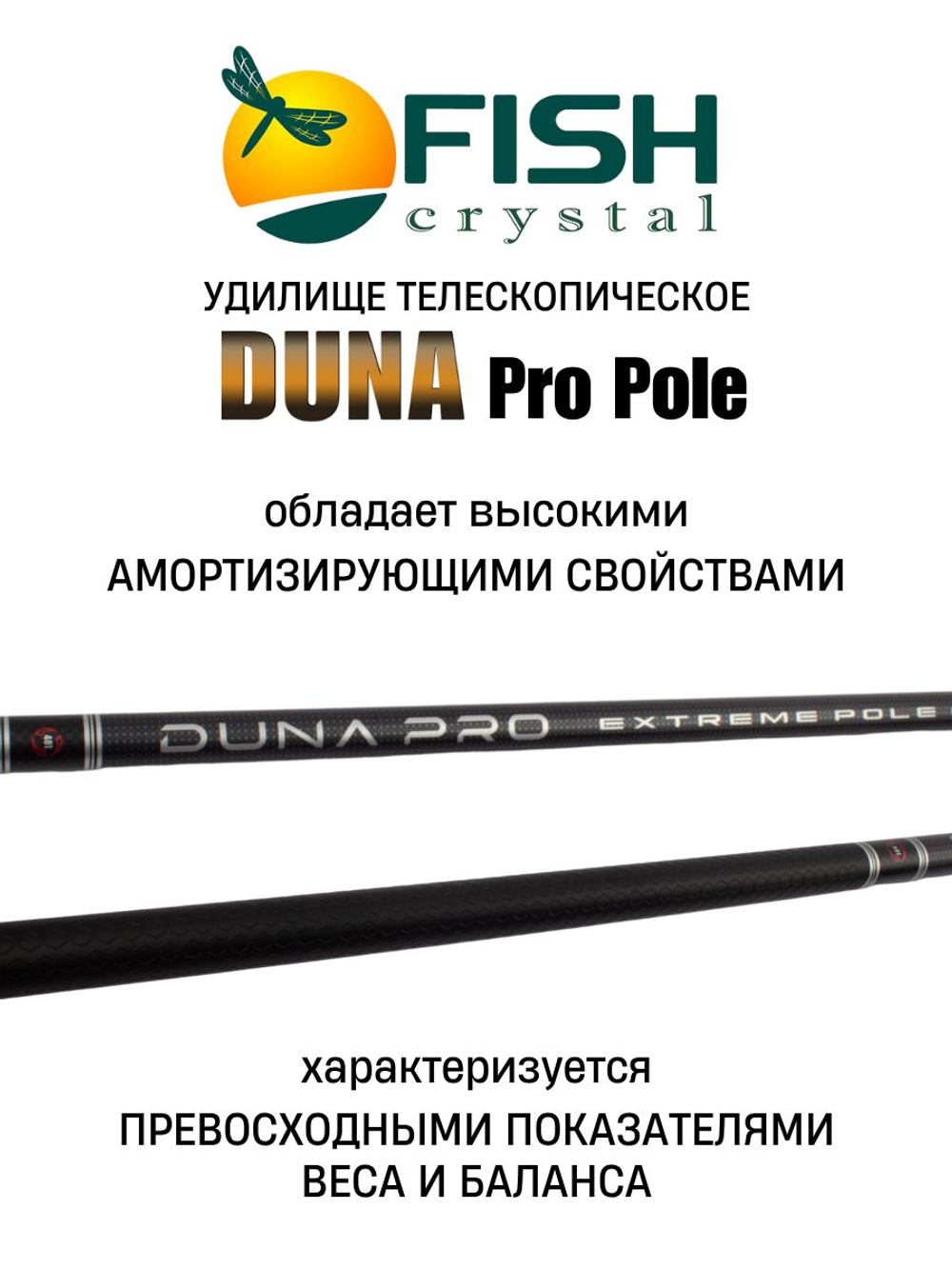 Удилище телескопическое без колец (маховое) "DUNA Pro Pole" FISH CRYSTAL , длина 7 м (тест до 28 гр) CARBON 40T