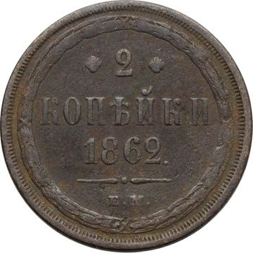 2 копейки 1862 ЕМ Александр II