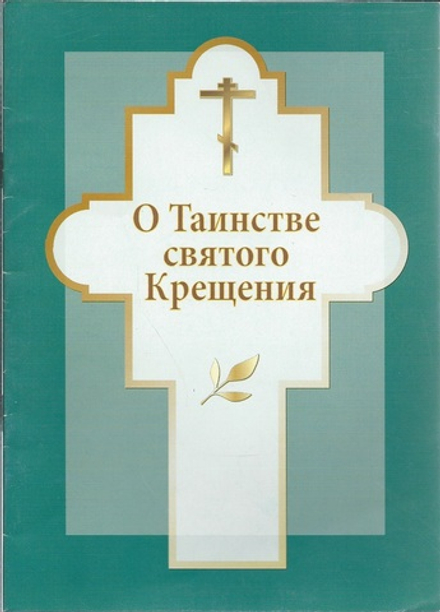О таинстве святого Крещения (Хорос)