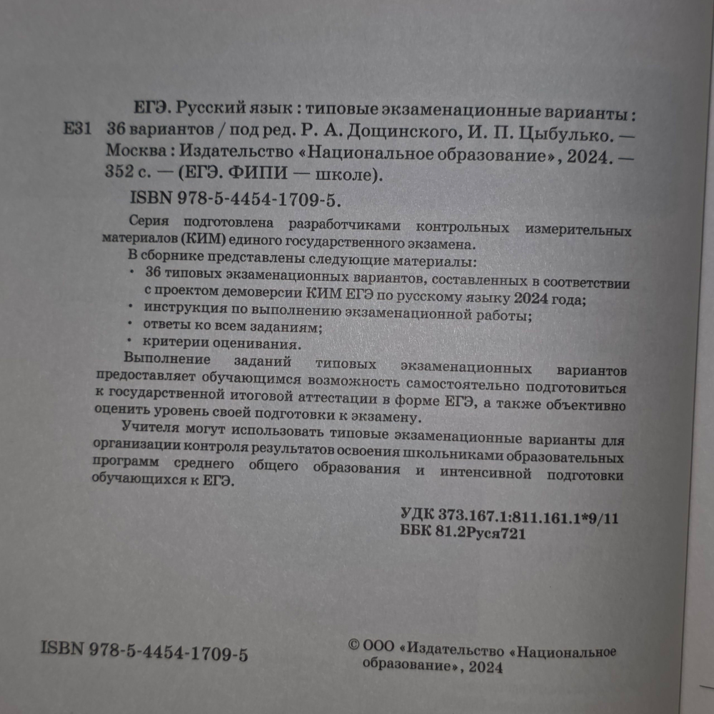 ЕГЭ 2024 Русский язык 36 вариант. Типовые экзаменационные варианты.