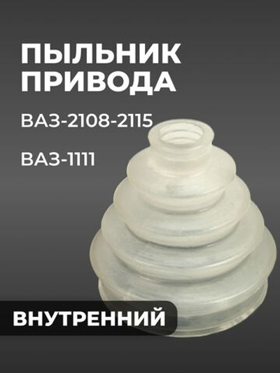 Пыльник ШРУСа/привода внутренний для а/м ВАЗ 2108/Lada Priora/Lada Granta(комплект из 1 штуки)