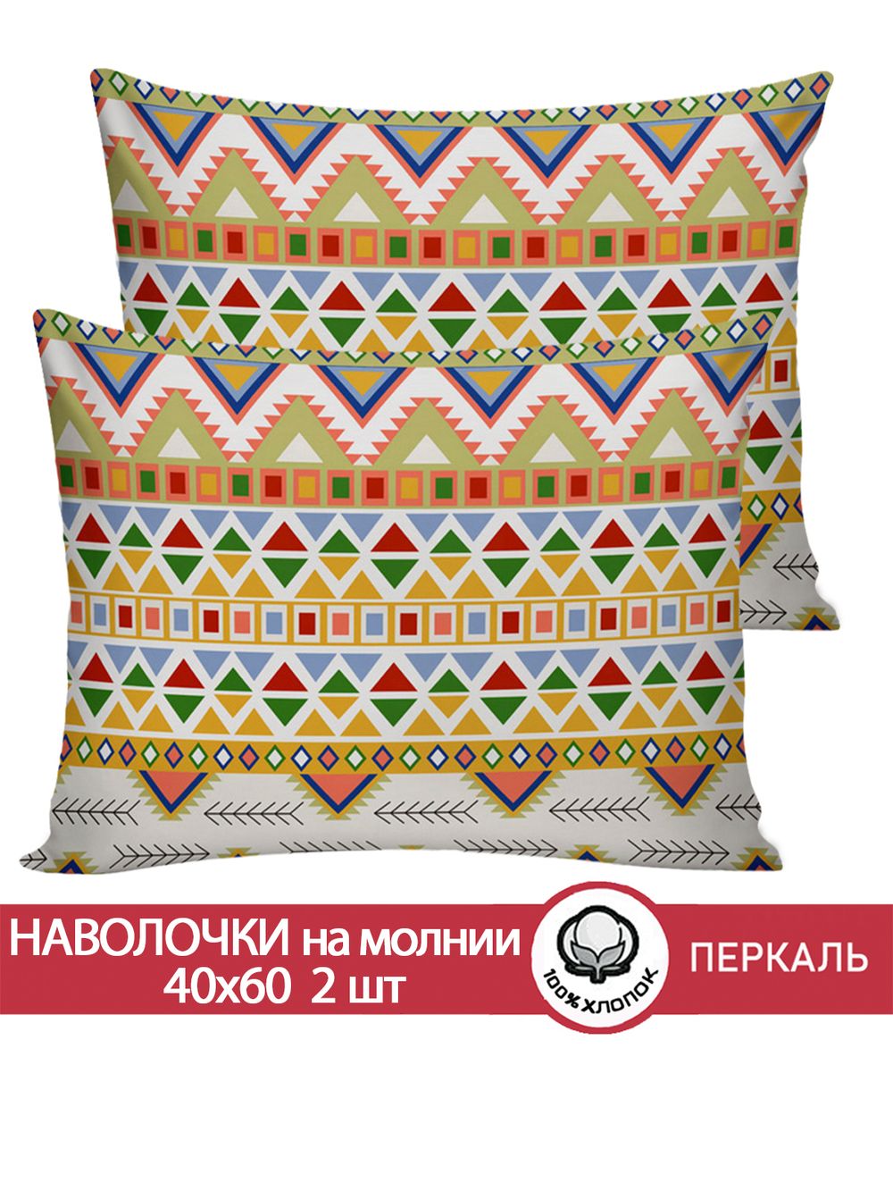 Наволочка комплект 2шт перкаль Сказка "Орнамент" 40x60 см на молнии